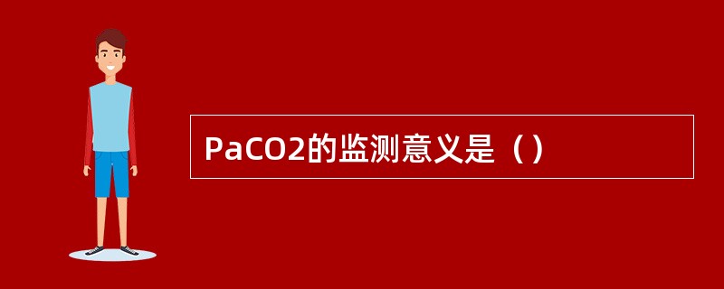 PaCO2的监测意义是（）