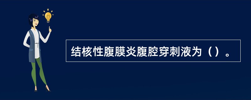 结核性腹膜炎腹腔穿刺液为（）。