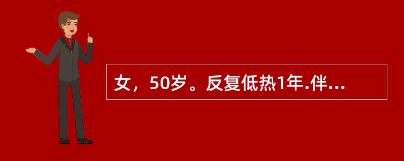 女，50岁。反复低热1年.伴四肢大小关节肿痛。实验室检查：WBC8.0×10/L