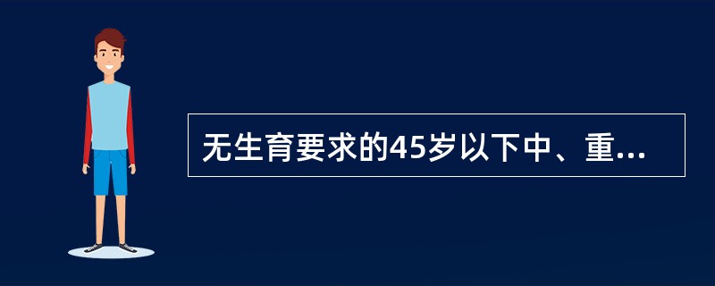 无生育要求的45岁以下中、重度子宫内膜异位症患者选择（）。