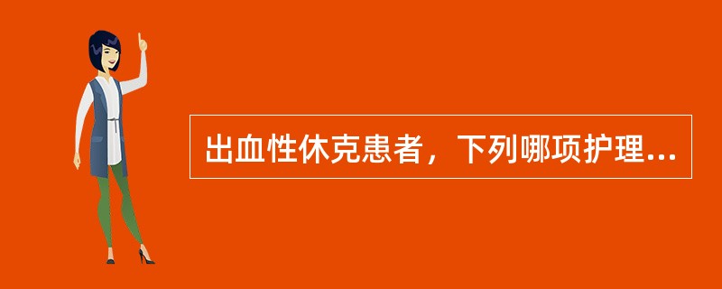 出血性休克患者，下列哪项护理是正确的（）