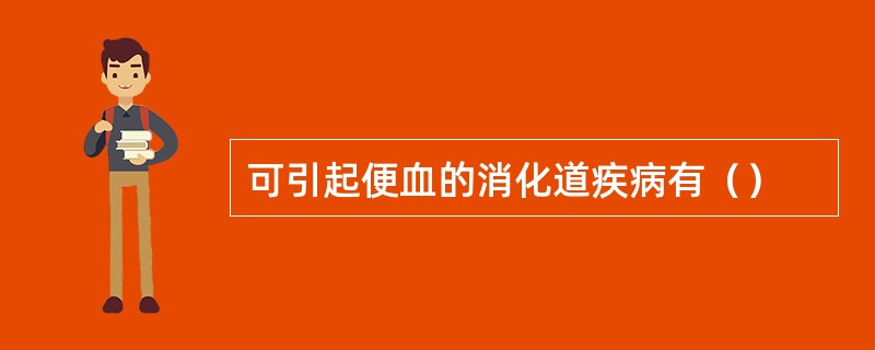 可引起便血的消化道疾病有（）