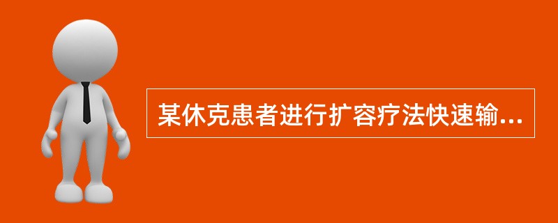 某休克患者进行扩容疗法快速输液时，监测得中心静脉压15cmH2O，BP80/60