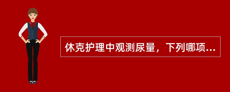 休克护理中观测尿量，下列哪项指标提示休克好转（）