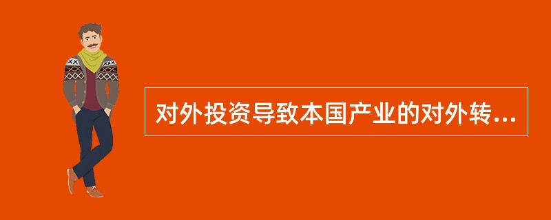 对外投资导致本国产业的对外转移，外国投资则促进国外产业的对内转移，这都引起国内产