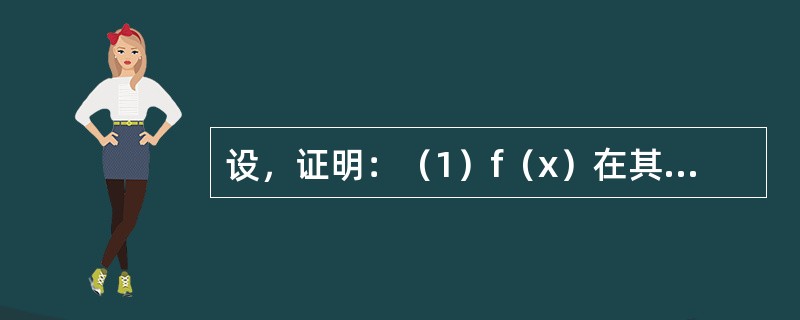 设，证明：（1）f（x）在其定义域内单调增加；（2）