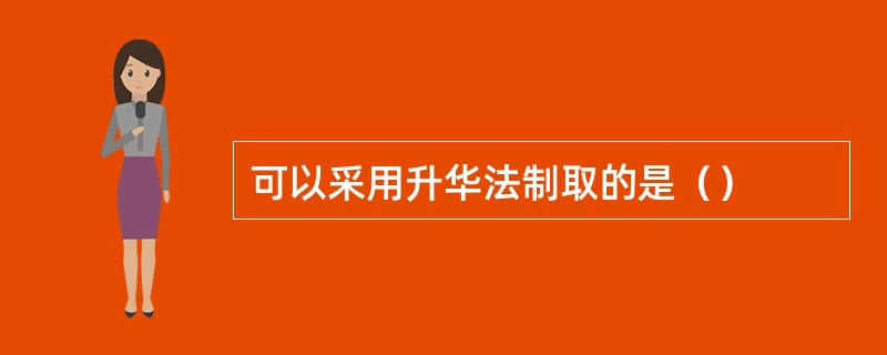 可以采用升华法制取的是（）