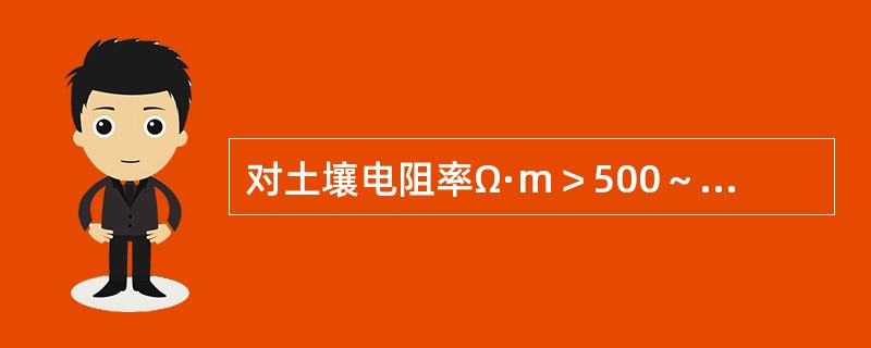 对土壤电阻率Ω·m＞500～1000有避雷线的架空线路工频接地电阻为（）Ω。