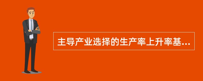 主导产业选择的生产率上升率基准是（）提出的.