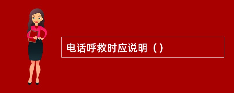 电话呼救时应说明（）