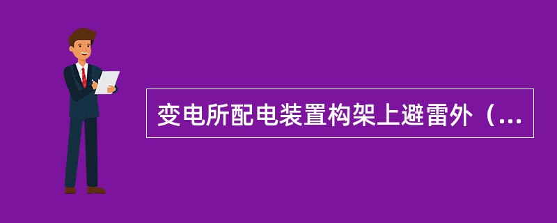 变电所配电装置构架上避雷外（含悬挂避雷线的架构）的集中接地装置应与主接地网联结，