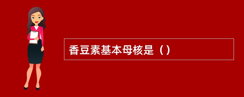 香豆素基本母核是（）