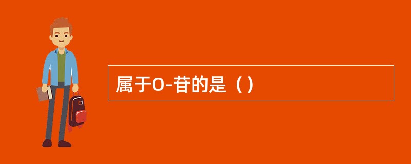 属于O-苷的是（）