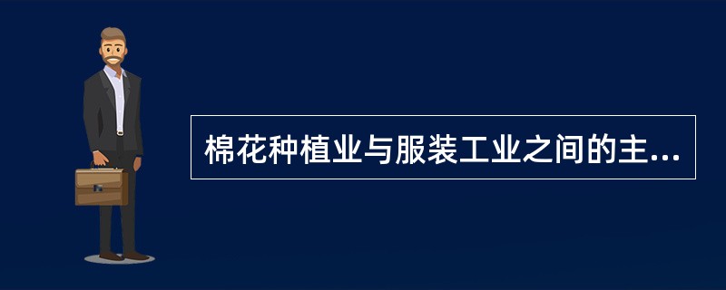 棉花种植业与服装工业之间的主要关联是（）。