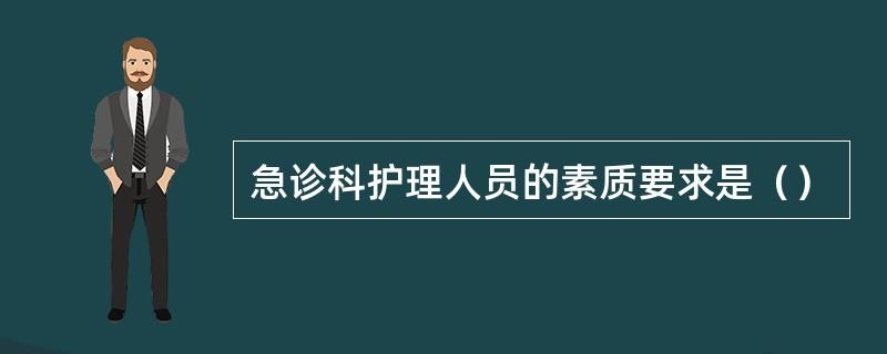 急诊科护理人员的素质要求是（）