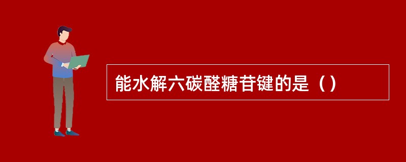 能水解六碳醛糖苷键的是（）