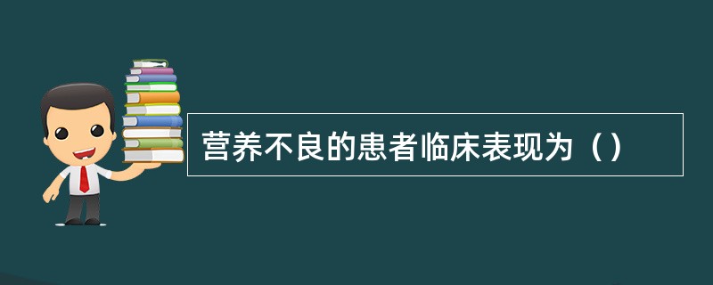 营养不良的患者临床表现为（）