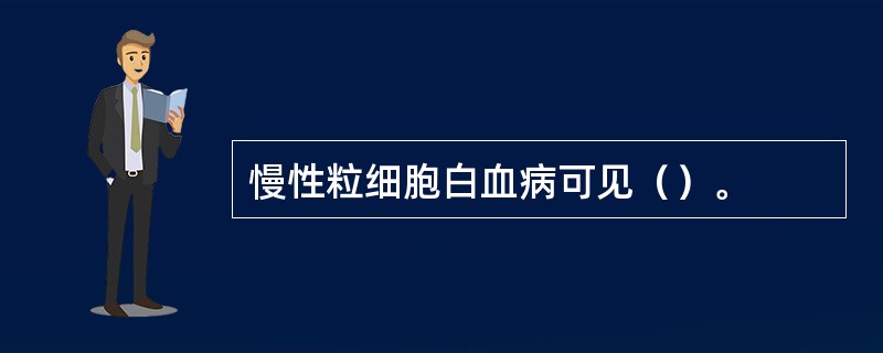 慢性粒细胞白血病可见（）。