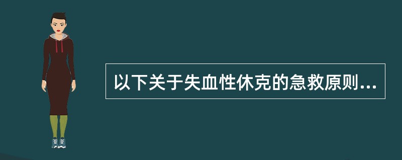 以下关于失血性休克的急救原则，正确的有（）