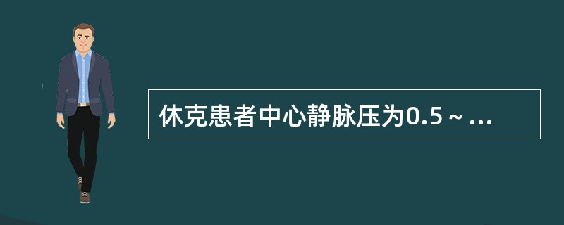 休克患者中心静脉压为0.5～1.0KPa，血压偏低，提示（）