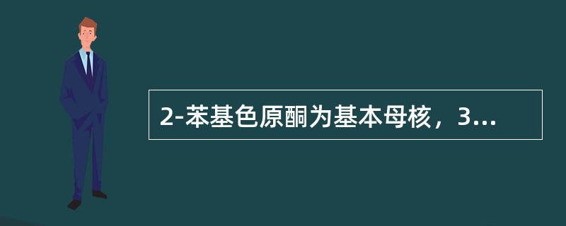 2-苯基色原酮为基本母核，3位有含氧取代（）