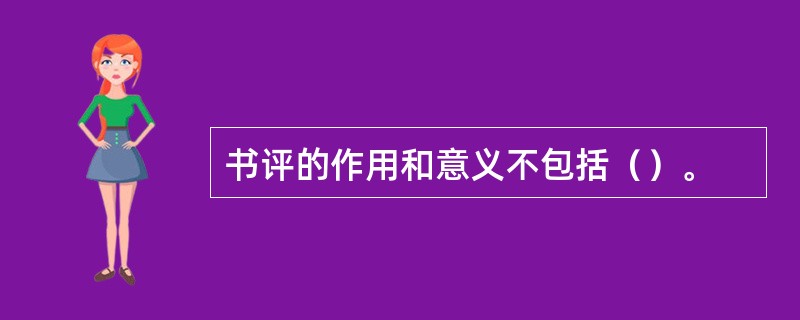 书评的作用和意义不包括（）。