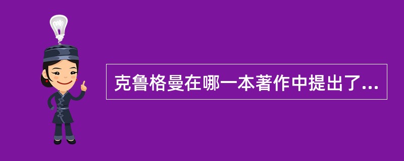 克鲁格曼在哪一本著作中提出了核心—周边模型（）。