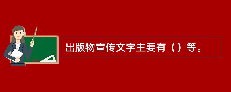 出版物宣传文字主要有（）等。