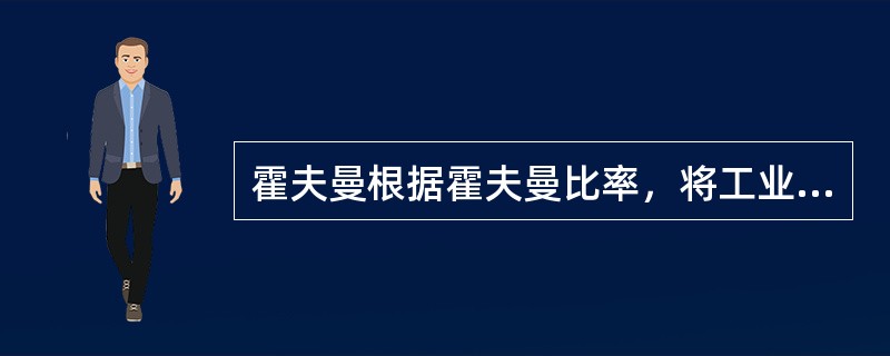 霍夫曼根据霍夫曼比率，将工业化划分为（）个阶段.