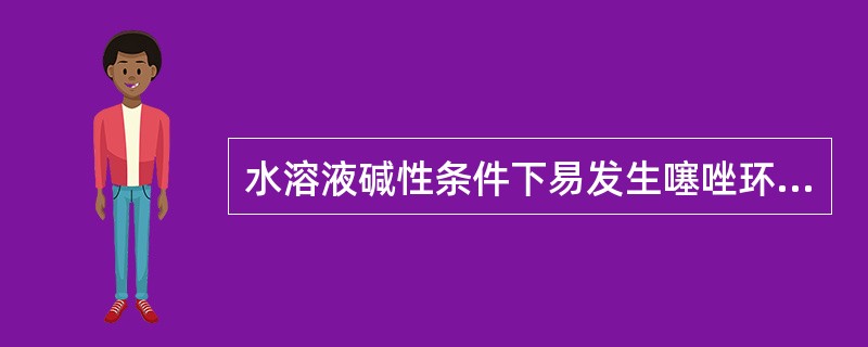 水溶液碱性条件下易发生噻唑环开环（）