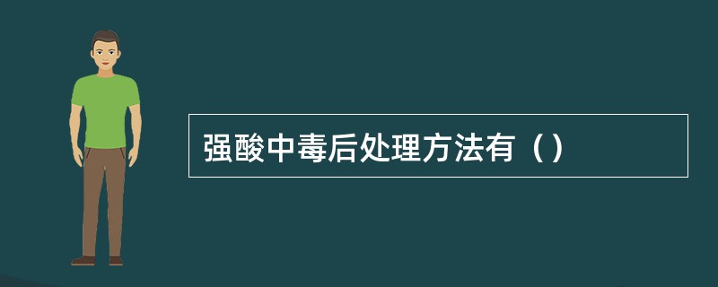 强酸中毒后处理方法有（）