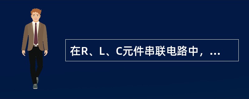 在R、L、C元件串联电路中，施加正弦电压"，当XC>XL时，电压u与i的相位关系