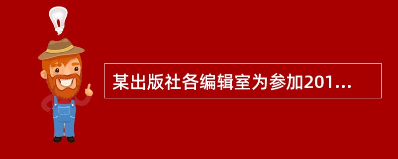 某出版社各编辑室为参加2011年全国图书订货会提出了8个选题：A.《全国图书发行