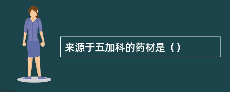 来源于五加科的药材是（）