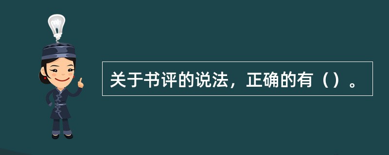 关于书评的说法，正确的有（）。