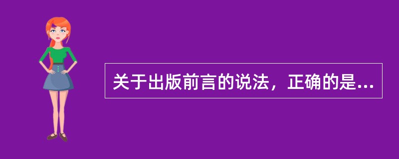 关于出版前言的说法，正确的是（）等。