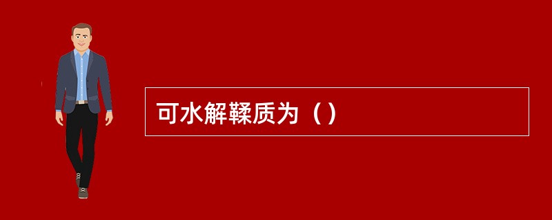 可水解鞣质为（）