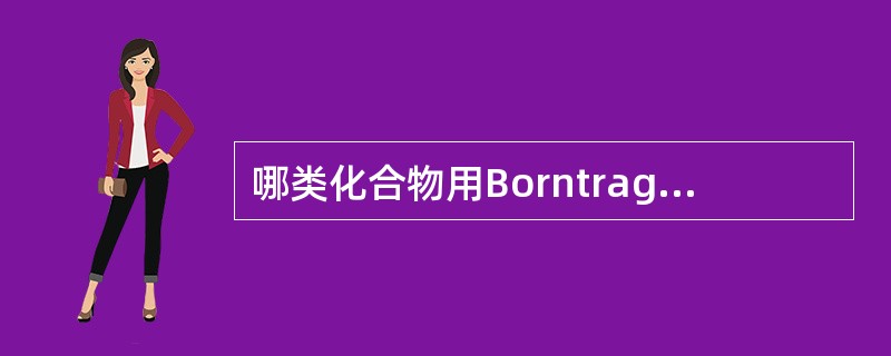 哪类化合物用Borntrager反应检查（）