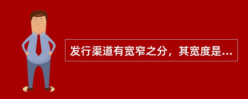 发行渠道有宽窄之分，其宽度是以（）为标志的。