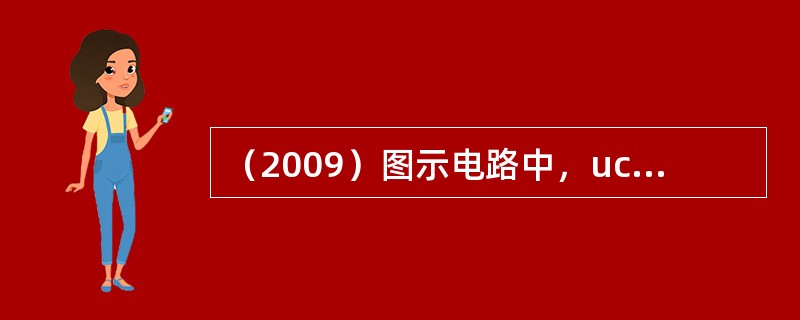 （2009）图示电路中，uc=10V，i=1mA，则：（）