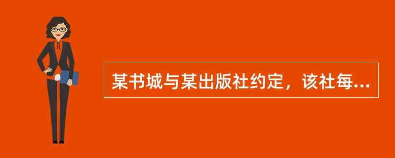 某书城与某出版社约定，该社每出版一本新书均发给该书城200册，由书城根据试销情况