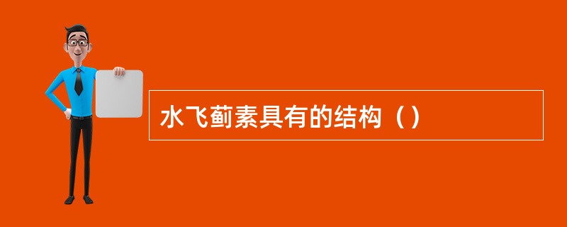 水飞蓟素具有的结构（）