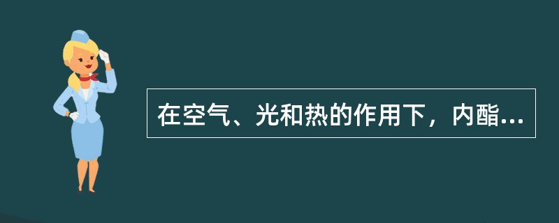 在空气、光和热的作用下，内酯环水解并脱羧形成糠醛（）