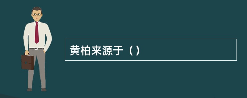 黄柏来源于（）