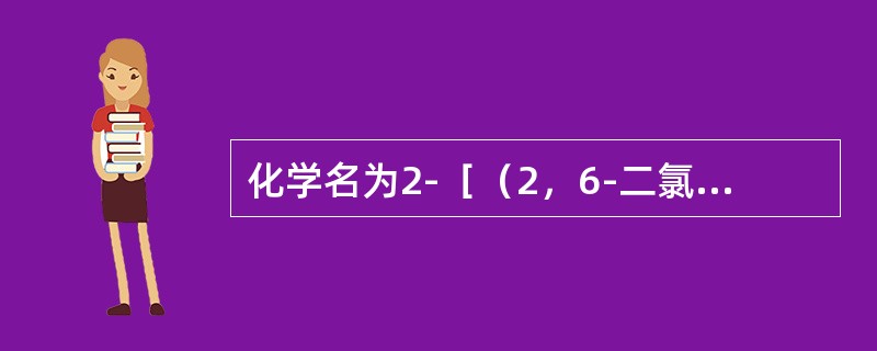 化学名为2-［（2，6-二氯苯基）氨基］苯乙酸钠的药物的主要临床用途是（）