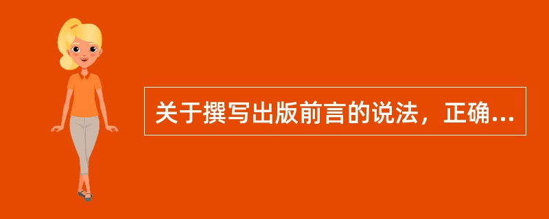 关于撰写出版前言的说法，正确的有（）。