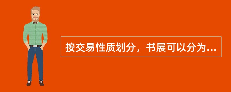 按交易性质划分，书展可以分为（）。