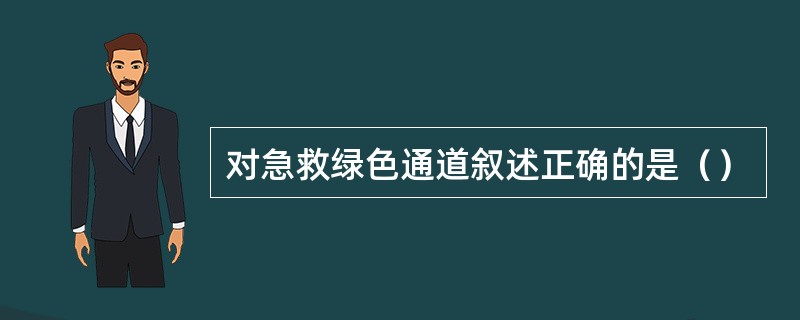 对急救绿色通道叙述正确的是（）