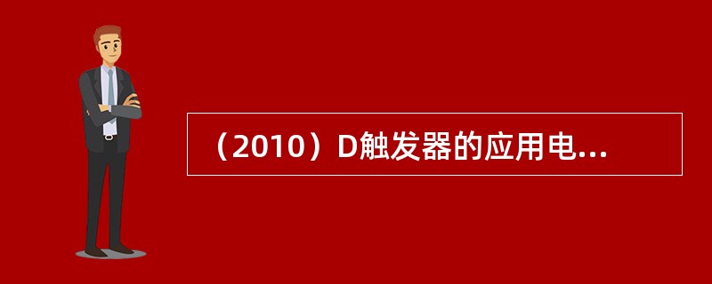 （2010）D触发器的应用电路如图所示，设输出Q的初值为0，那么，在时钟脉冲CP