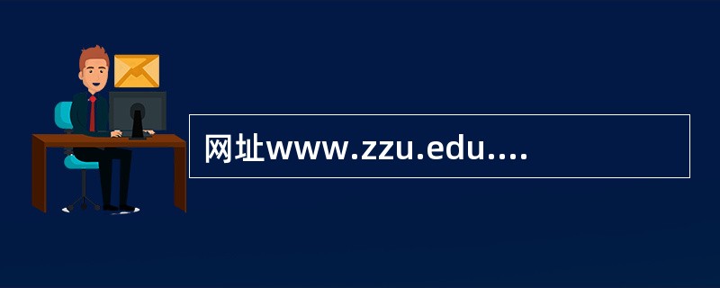 网址www.zzu.edu.cn中zzu是在Internet中注册的：（）